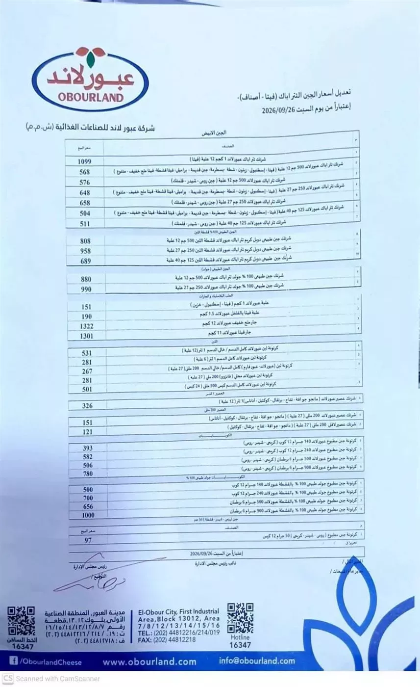 قائمة أسعار جبن عبور لاند تترباك يوم السبت 26 سبتمبر 2026 الماضي
