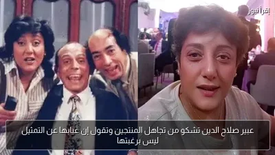 عبير صلاح الدين تشكو من تجاهل المنتجين وتقول إن غيابها عن التمثيل ليس برغبتها