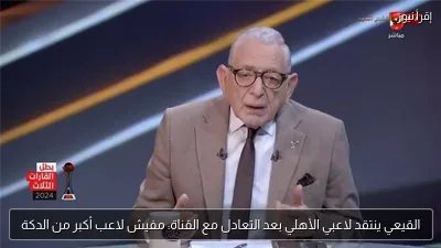 القيعي ينتقد لاعبي الأهلي بعد التعادل مع القناة: مفيش لاعب أكبر من الدكة