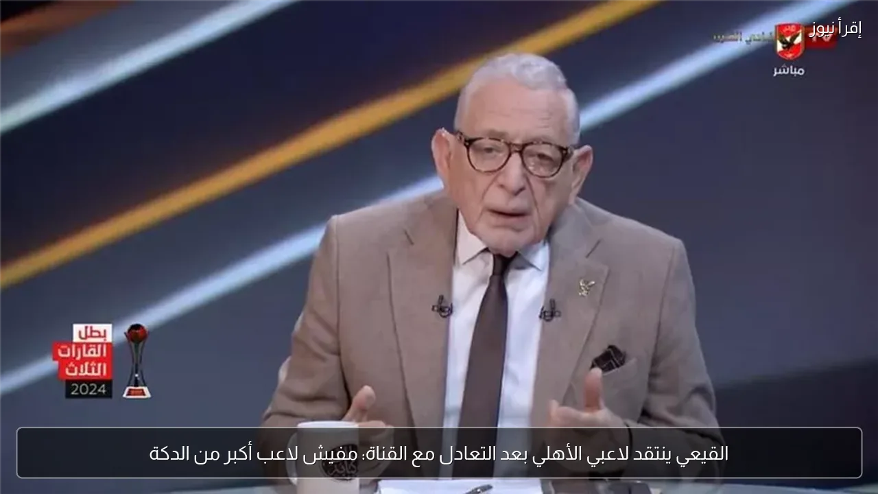القيعي ينتقد لاعبي الأهلي بعد التعادل مع القناة: مفيش لاعب أكبر من الدكة