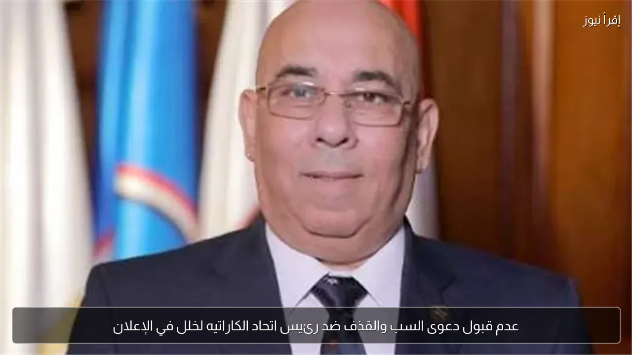 عدم قبول دعوى السب والقذف ضد رئيس اتحاد الكاراتيه لخلل في الإعلان
