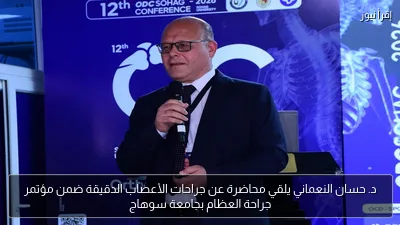 د. حسان النعماني يلقي محاضرة عن جراحات الأعصاب الدقيقة ضمن مؤتمر جراحة العظام بجامعة سوهاج