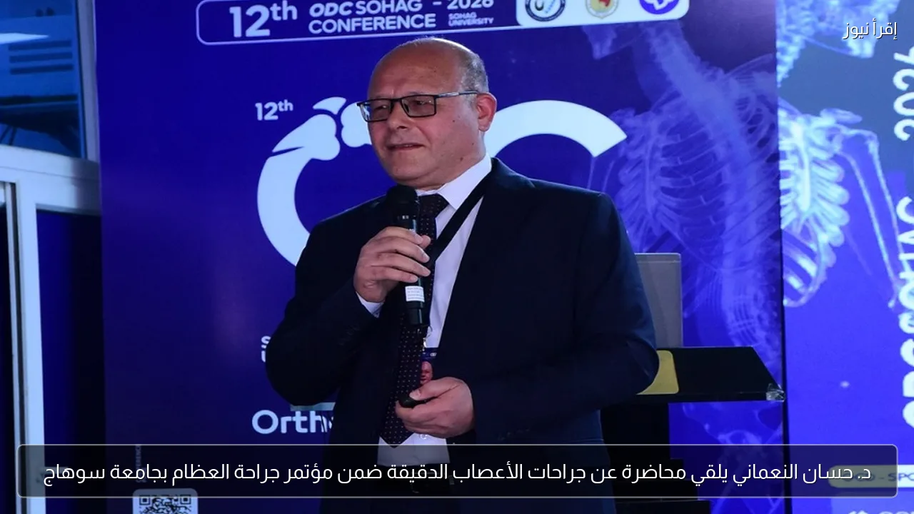 د. حسان النعماني يلقي محاضرة عن جراحات الأعصاب الدقيقة ضمن مؤتمر جراحة العظام بجامعة سوهاج
