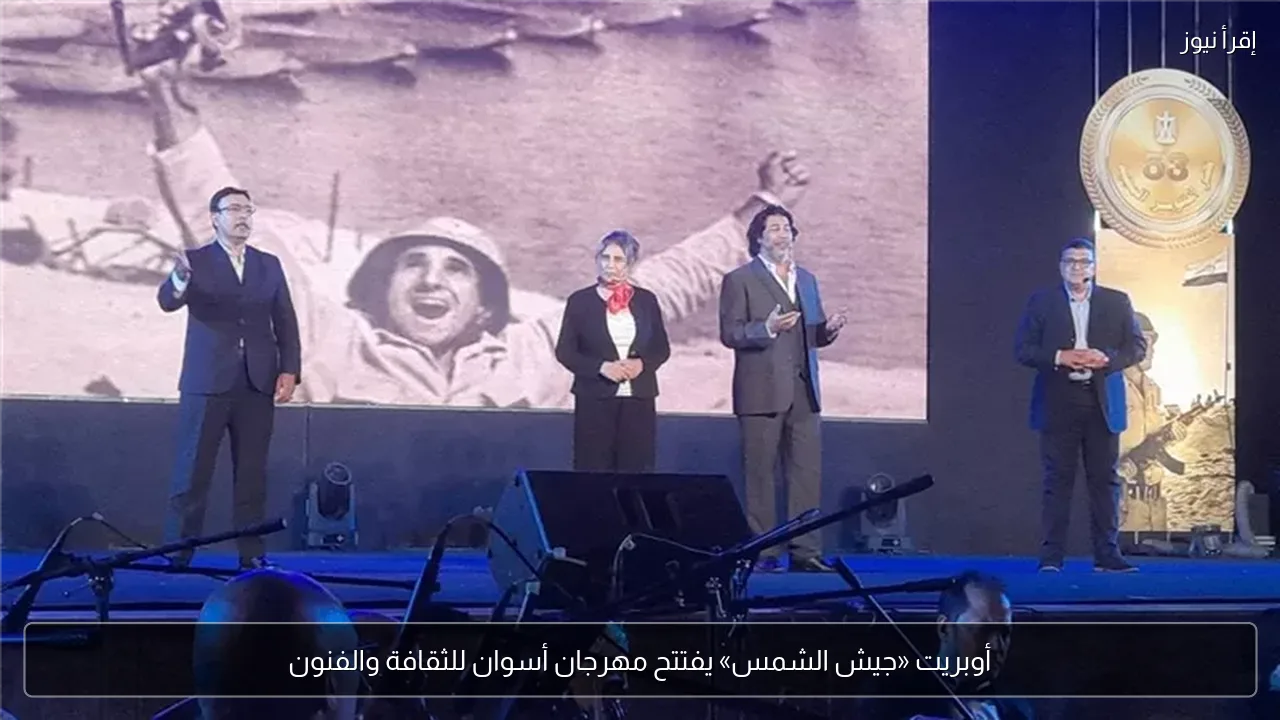 أوبريت «جيش الشمس» يفتتح مهرجان أسوان للثقافة والفنون