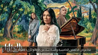 غدًا عرض الحلقتين الخامسة والسادسة من «طالع نازل» بطولة منى زكي