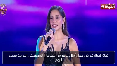 قناة الحياة تعرض حفل آمال ماهر من مهرجان الموسيقى العربية مساء اليوم