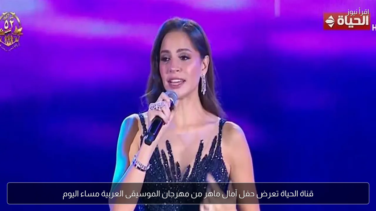قناة الحياة تعرض حفل آمال ماهر من مهرجان الموسيقى العربية مساء اليوم