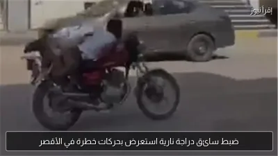ضبط سائق دراجة نارية استعرض بحركات خطرة في الأقصر