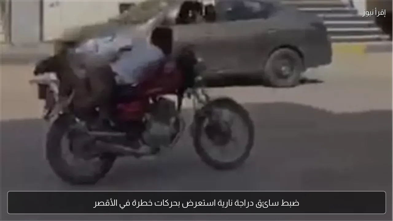 ضبط سائق دراجة نارية استعرض بحركات خطرة في الأقصر