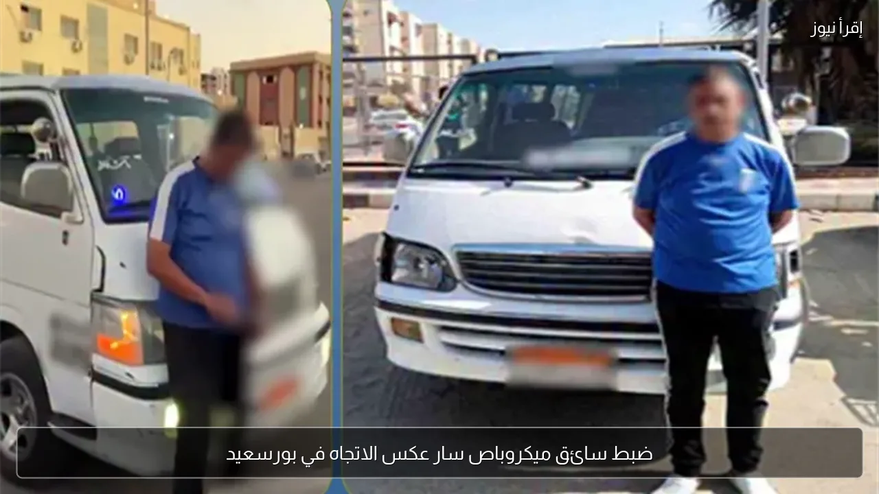 ضبط سائق ميكروباص سار عكس الاتجاه في بورسعيد