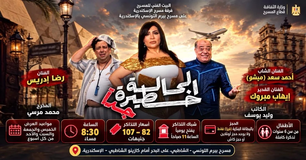 البيت الفني للمسرح يقدم برنامجًا متنوعًا من العروض في القاهرة والإسكندرية