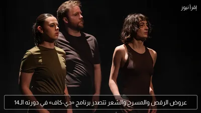 عروض الرقص والمسرح والشعر تتصدر برنامج «دي-كاف» في دورته الـ14