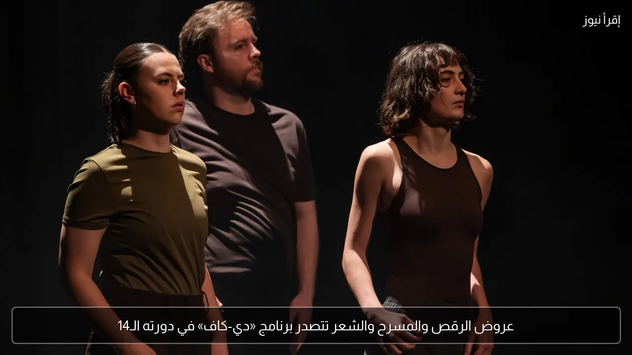 عروض الرقص والمسرح والشعر تتصدر برنامج «دي-كاف» في دورته الـ14