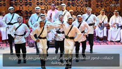 احتفالات قصور الثقافة بنصر أكتوبر في العريش تتضمن فقرات فلكلورية وأغاني وطنية