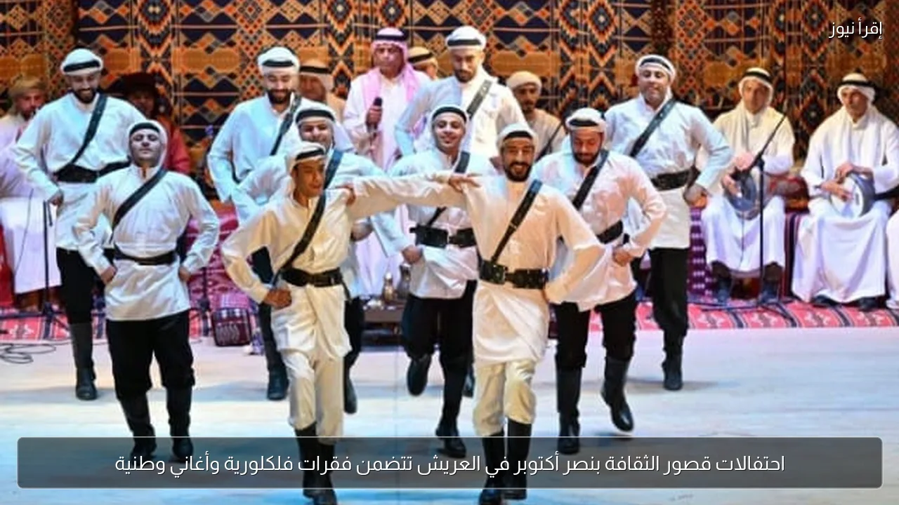 احتفالات قصور الثقافة بنصر أكتوبر في العريش تتضمن فقرات فلكلورية وأغاني وطنية