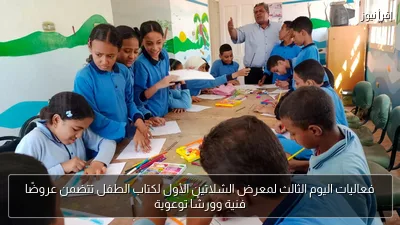 فعاليات اليوم الثالث لمعرض الشلاتين الأول لكتاب الطفل تتضمن عروضًا فنية وورشًا توعوية
