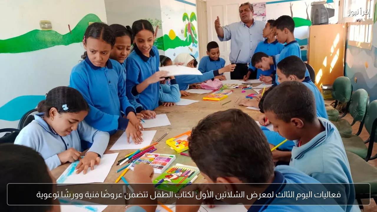 فعاليات اليوم الثالث لمعرض الشلاتين الأول لكتاب الطفل تتضمن عروضًا فنية وورشًا توعوية