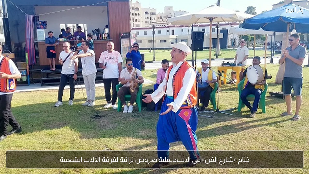 ختام «شارع الفن» في الإسماعيلية بعروض تراثية لفرقة الآلات الشعبية