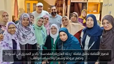 قصور الثقافة تطلق قافلة “رحلة العائلة المقدسة” بالدير المحرق في أسيوط وتضم عروضًا وشعرًا واكتشاف مواهب