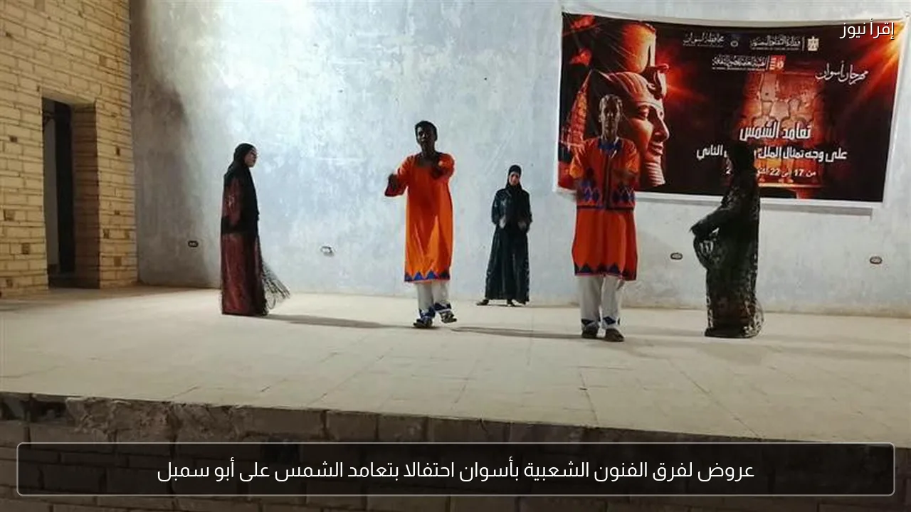 عروض لفرق الفنون الشعبية بأسوان احتفالا بتعامد الشمس على أبو سمبل