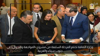 وزارة الثقافة تختتم المرحلة السابعة من مشروع «المواجهة والتجوال» في جنوب سيناء والغربية