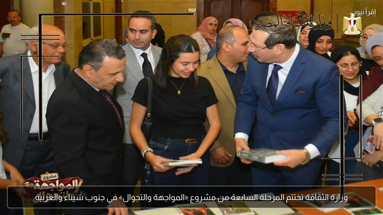 وزارة الثقافة تختتم المرحلة السابعة من مشروع «المواجهة والتجوال» في جنوب سيناء والغربية