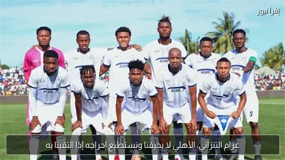 عزام التنزاني: الأهلي لا يخيفنا ونستطيع إحراجه إذا التقينا به
