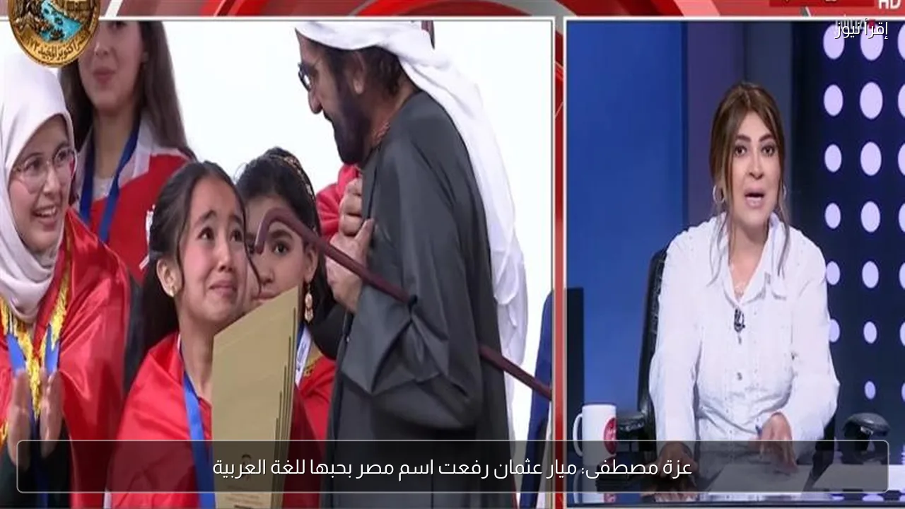عزة مصطفى: ميار عثمان رفعت اسم مصر بحبها للغة العربية