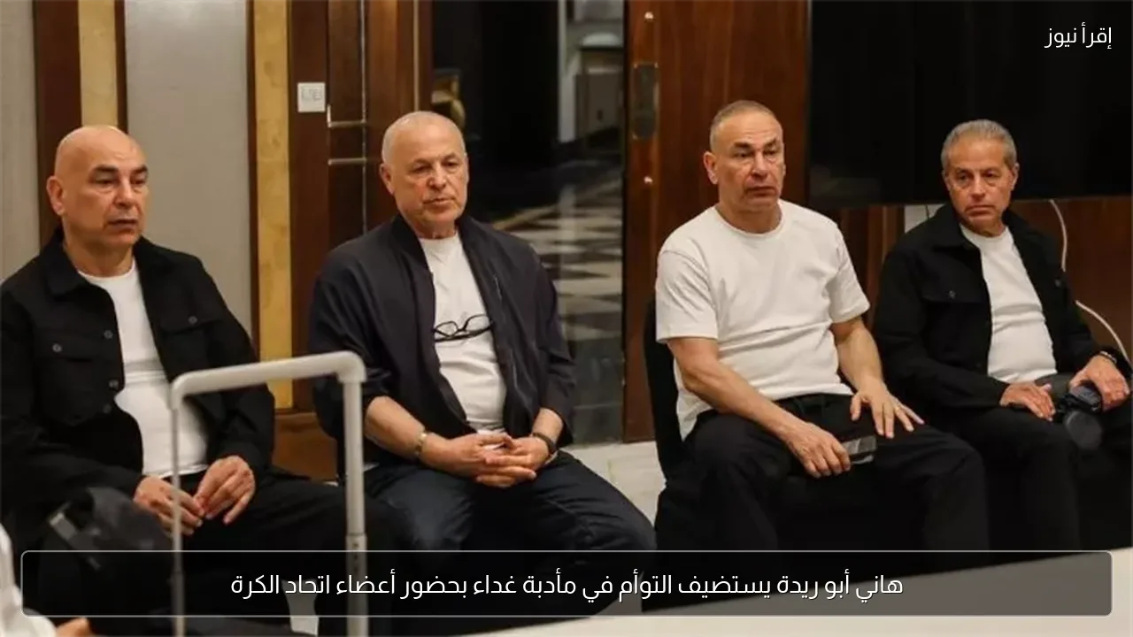 هاني أبو ريدة يستضيف التوأم في مأدبة غداء بحضور أعضاء اتحاد الكرة