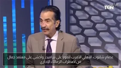 عصام شلتوت: الأهلي الأقرب للفوز على بيراميدز وأخشى على معتمد جمال من اضطراب الزمالك الإداري
