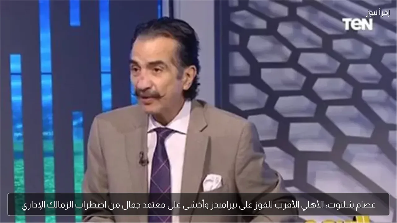 عصام شلتوت: الأهلي الأقرب للفوز على بيراميدز وأخشى على معتمد جمال من اضطراب الزمالك الإداري