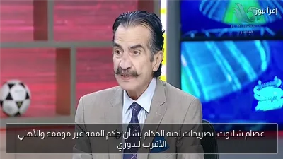 عصام شلتوت: تصريحات لجنة الحكام بشأن حكم القمة غير موفقة والأهلي الأقرب للدوري