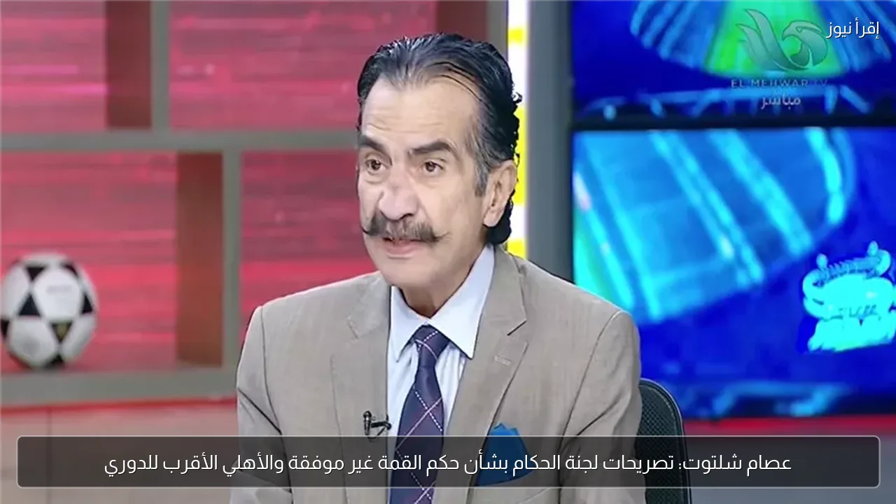 عصام شلتوت: تصريحات لجنة الحكام بشأن حكم القمة غير موفقة والأهلي الأقرب للدوري