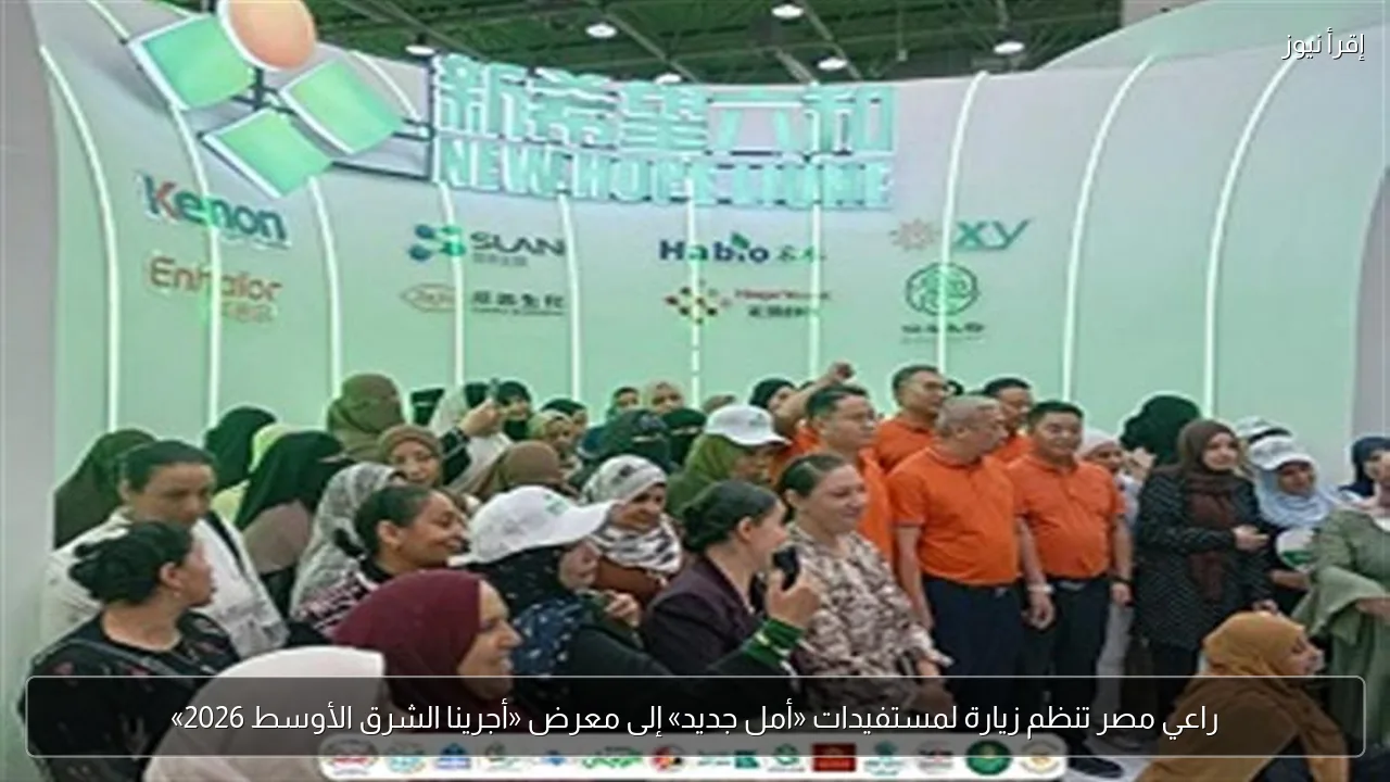 راعي مصر تنظم زيارة لمستفيدات «أمل جديد» إلى معرض «أجرينا الشرق الأوسط 2026»