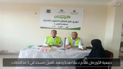 جمعية الأورمان تقدم دعمًا صحيًا وتعيد تأهيل مسجد في 3 محافظات