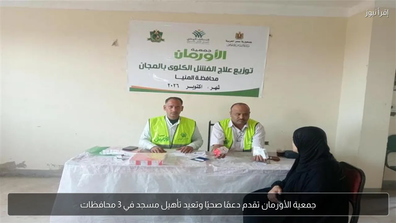 جمعية الأورمان تقدم دعمًا صحيًا وتعيد تأهيل مسجد في 3 محافظات