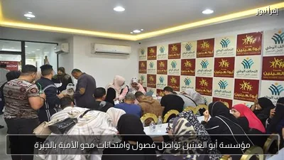 مؤسسة أبو العينين تواصل فصول وامتحانات محو الأمية بالجيزة