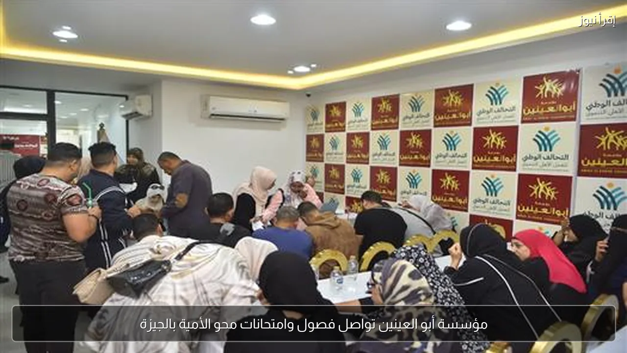 مؤسسة أبو العينين تواصل فصول وامتحانات محو الأمية بالجيزة