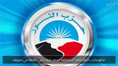 عضو بحزب النور ينتقد استضافة محمد ثروت في جامعة بني سويف