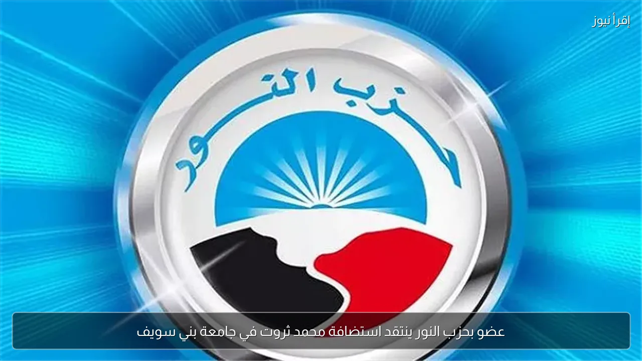 عضو بحزب النور ينتقد استضافة محمد ثروت في جامعة بني سويف