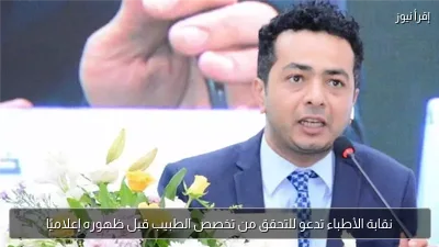نقابة الأطباء تدعو للتحقق من تخصص الطبيب قبل ظهوره إعلاميًا