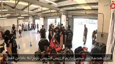 فريق هندسة عين شمس: تكريم الرئيس السيسي تتويج لـ16 عامًا من العمل
