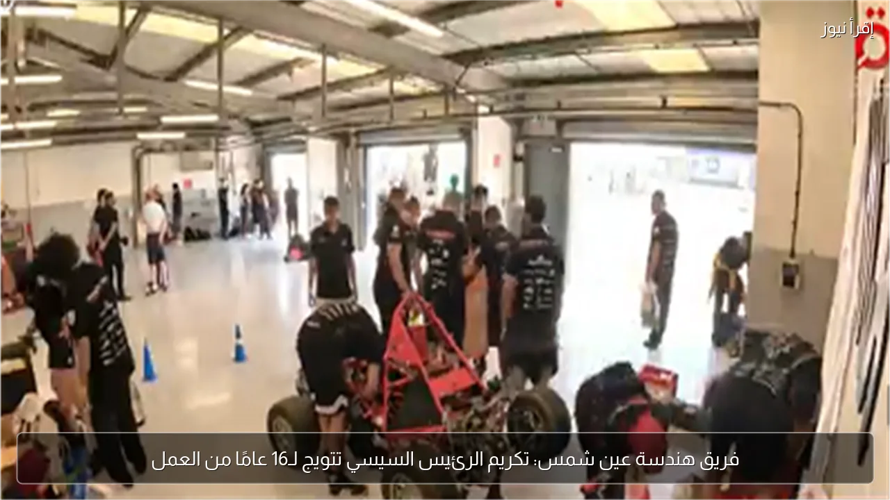 فريق هندسة عين شمس: تكريم الرئيس السيسي تتويج لـ16 عامًا من العمل