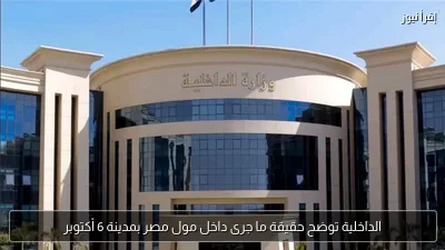 الداخلية توضح حقيقة ما جرى داخل مول مصر بمدينة 6 أكتوبر