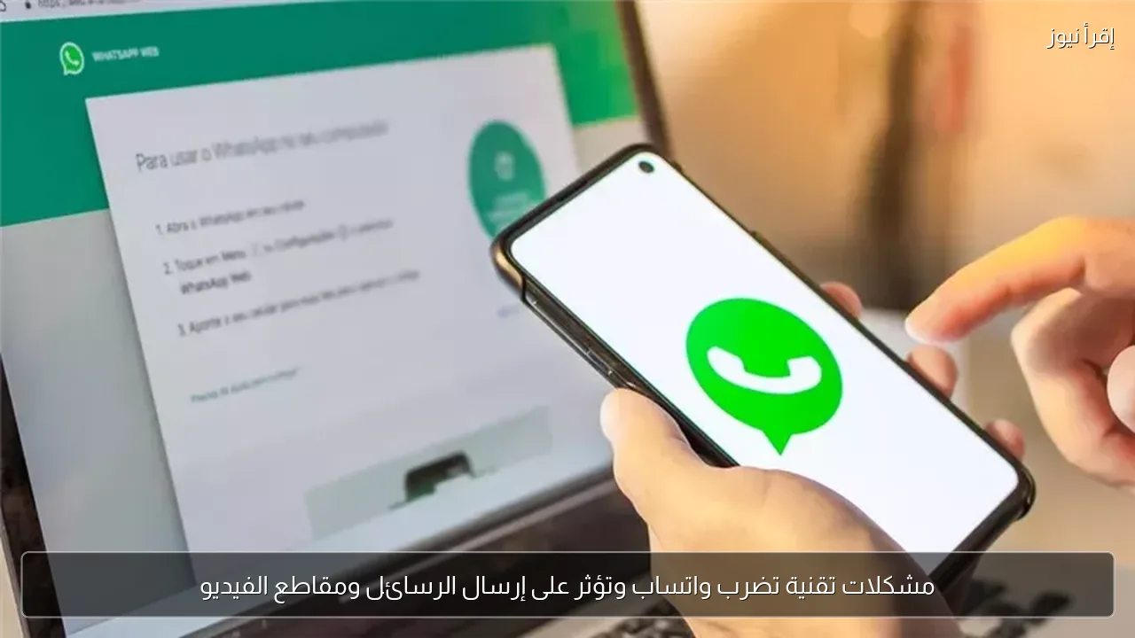 مشكلات تقنية تضرب واتساب وتؤثر على إرسال الرسائل ومقاطع الفيديو