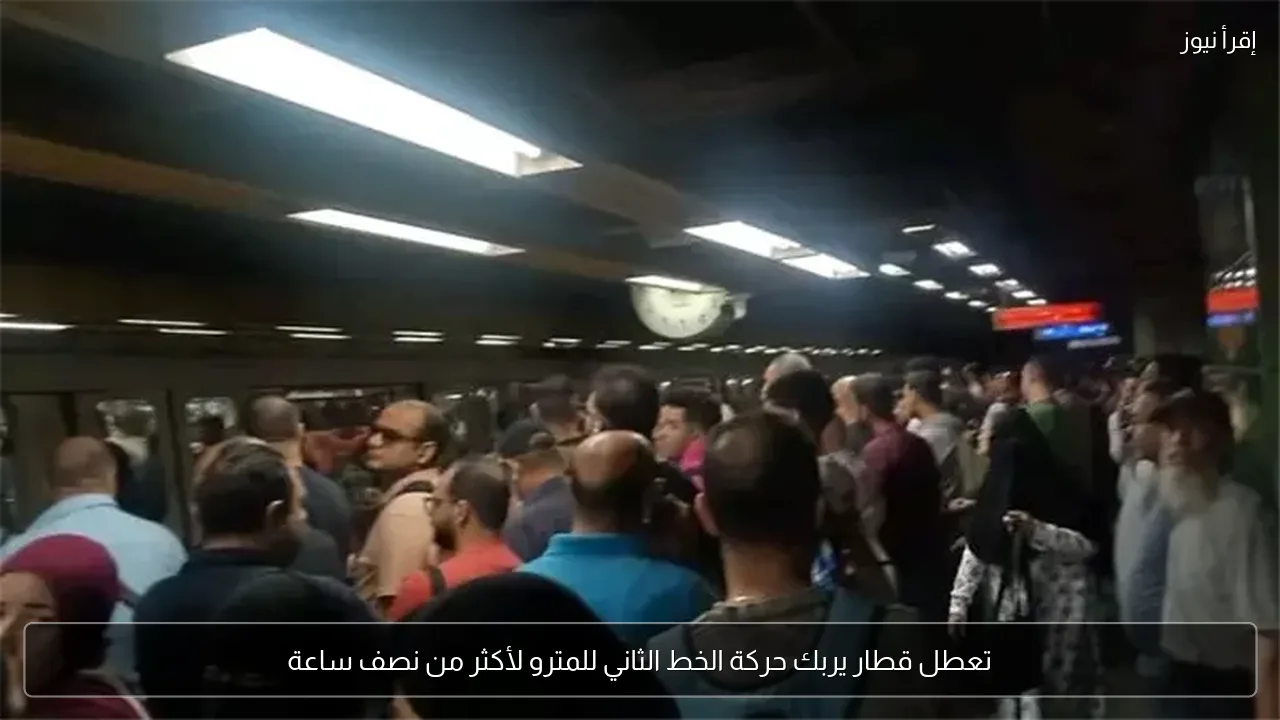 تعطل قطار يربك حركة الخط الثاني للمترو لأكثر من نصف ساعة