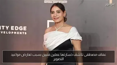 عفاف مصطفى تكشف خسارتها عملين فنيين بسبب تعارض مواعيد التصوير