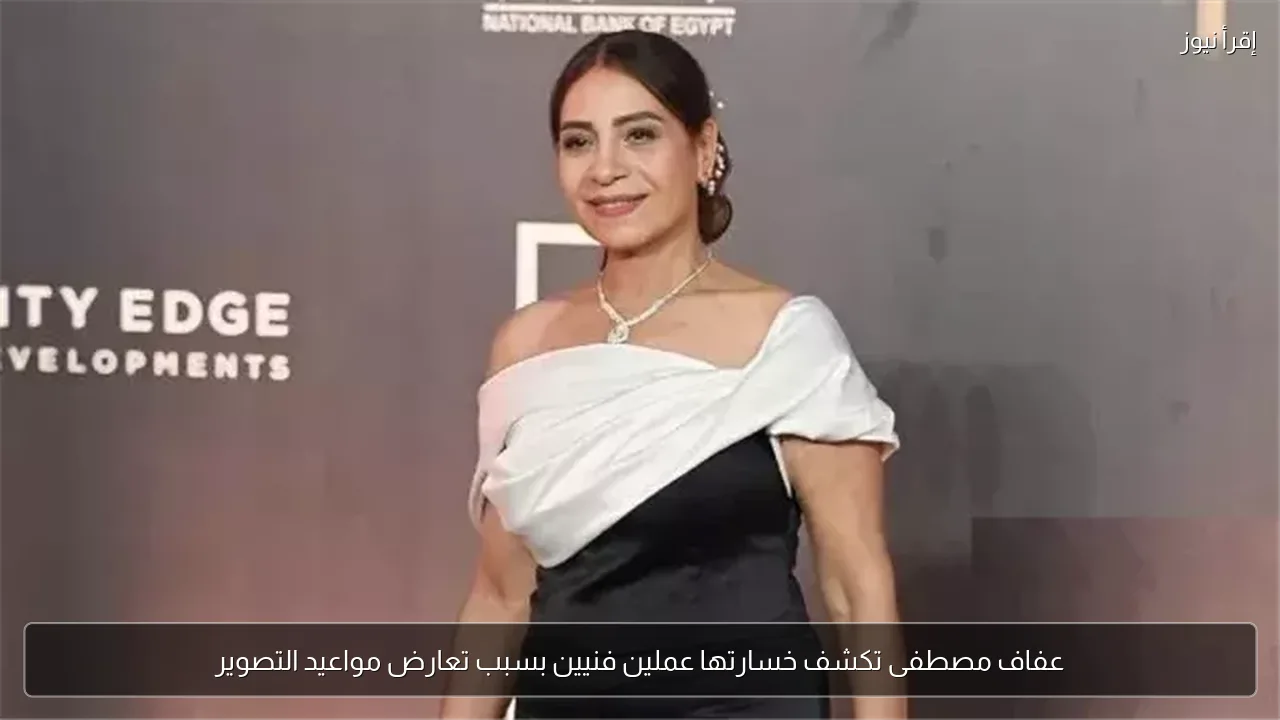 عفاف مصطفى تكشف خسارتها عملين فنيين بسبب تعارض مواعيد التصوير