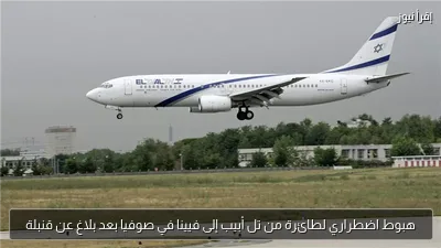 هبوط اضطراري لطائرة من تل أبيب إلى فيينا في صوفيا بعد بلاغ عن قنبلة