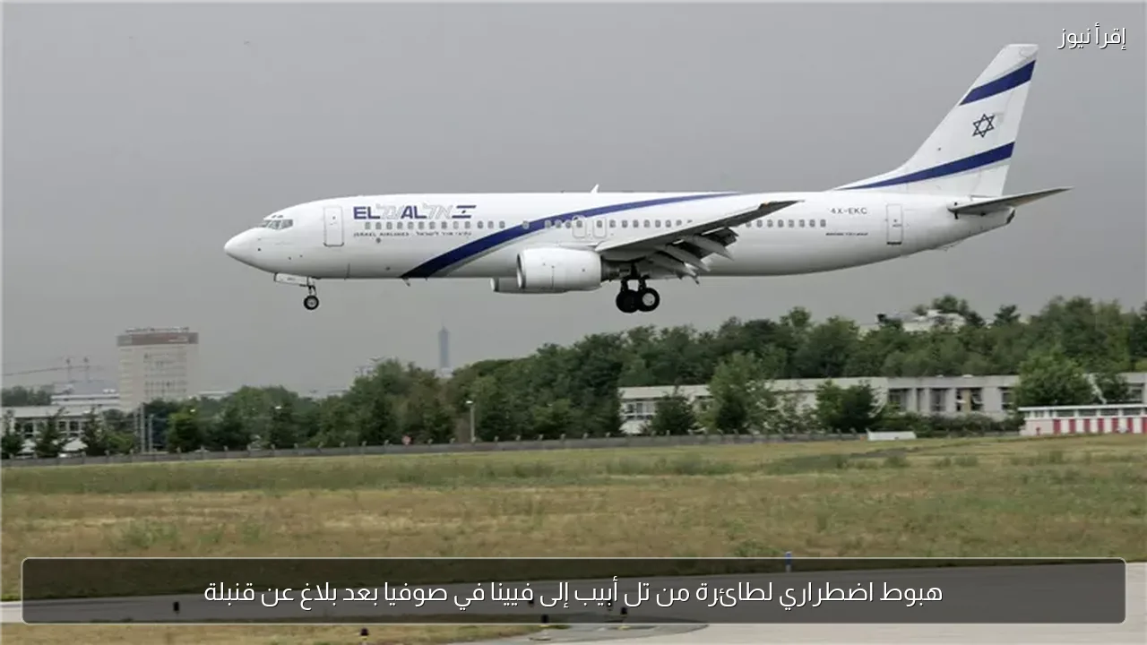 هبوط اضطراري لطائرة من تل أبيب إلى فيينا في صوفيا بعد بلاغ عن قنبلة